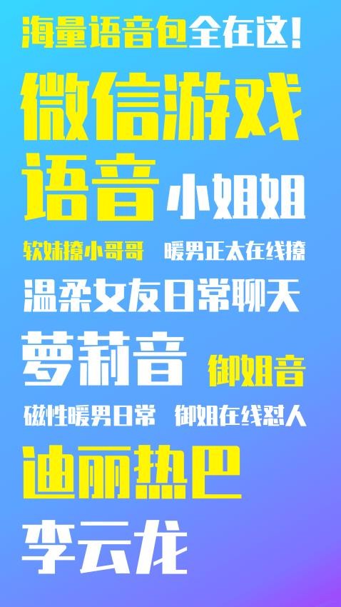 万能变声器截图